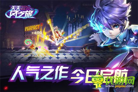 3D輕動作跑酷游戲《天天風(fēng)之旅》今日震撼公測