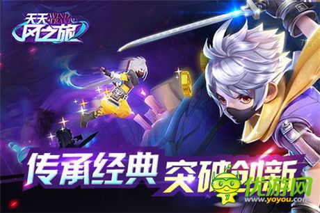 3D輕動作跑酷游戲《天天風(fēng)之旅》今日震撼公測