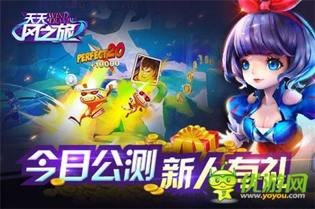 3D輕動作跑酷游戲《天天風(fēng)之旅》今日震撼公測