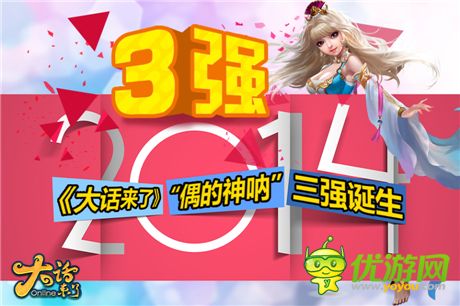 一起闖江湖吧《大話來(lái)了》“偶的神吶”三強(qiáng)誕生