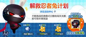 天天風之旅忍者兔獲得攻略