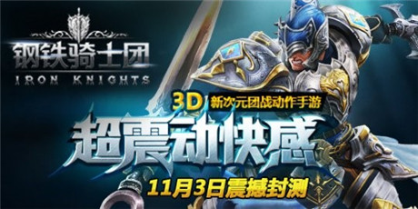 非凡打擊感 《鋼鐵騎士團》昨日封測人氣爆棚