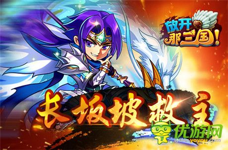 虎威將軍《放開(kāi)那三國(guó)》名將列傳之趙云