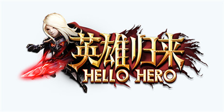 “英雄歸來(lái)“《Hello Hero》5.0新版本等你體驗(yàn)