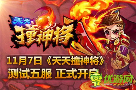 11月7日《天天撞神將》測(cè)試五服11點(diǎn)正式開(kāi)啟