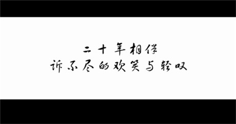20年，終于等來仙劍首支紀錄片《最好的時光》