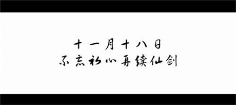 20年，終于等來仙劍首支紀錄片《最好的時光》