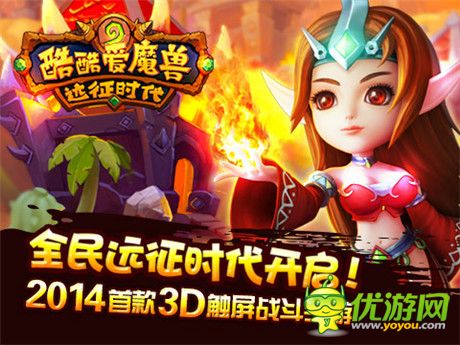 《酷酷愛(ài)魔獸：遠(yuǎn)征時(shí)代》上線(xiàn) 和新英雄一起去遠(yuǎn)征