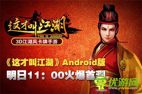 江湖風(fēng)云匯《這才叫江湖》明日Android首測(cè)