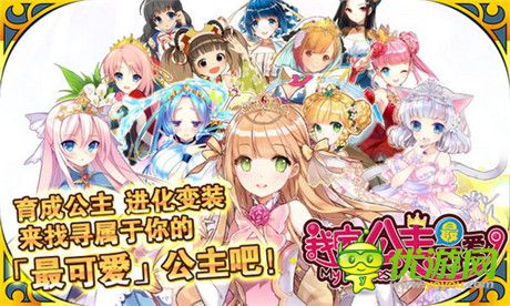 日本人氣手游《我家公主最可愛(ài)》今日iOS公測(cè)