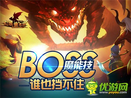 拒絕無(wú)腦站擼《幻想編年史》BOSS魔能技系統(tǒng)詳解