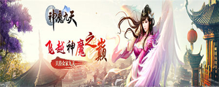 就是不一樣《神魔九天》領跑國內ARPG手游