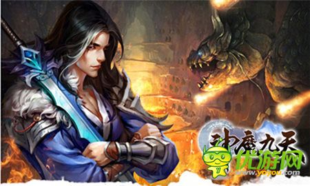 就是不一樣《神魔九天》領跑國內ARPG手游