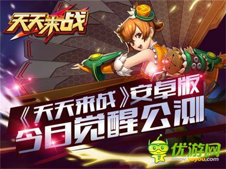 機(jī)甲娘溫柔助戰(zhàn)《天天來(lái)戰(zhàn)》安卓版今日覺(jué)醒公測(cè)