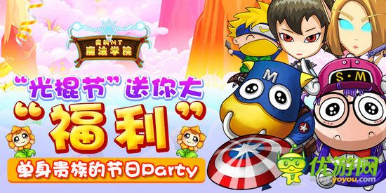 《我叫MT：魔法學(xué)院》福利放送 單身貴族的節(jié)日Party