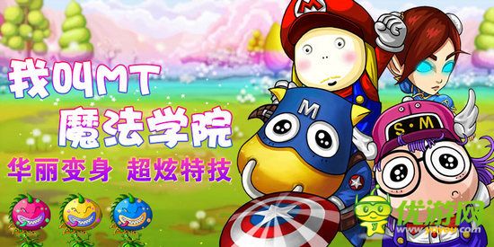 《我叫MT：魔法學(xué)院》福利放送 單身貴族的節(jié)日Party
