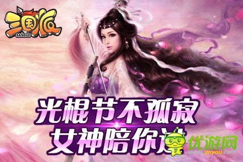 光棍節(jié)還單身？《三國派》女神級武將陪你不孤單