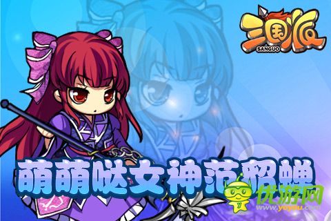 光棍節(jié)還單身？《三國派》女神級武將陪你不孤單