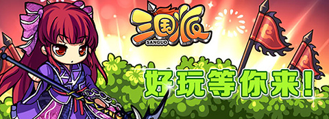 光棍節(jié)還單身？《三國派》女神級武將陪你不孤單