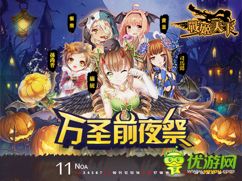 《戰(zhàn)姬天下》好禮無限 萬圣周邊大放送！