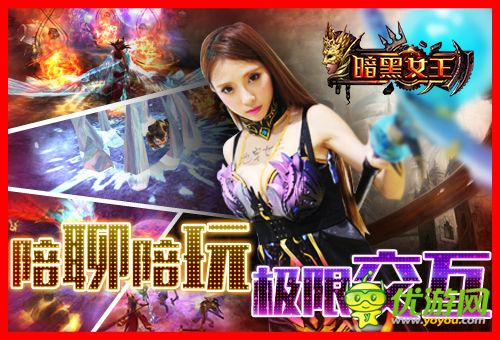 陪聊陪玩陪練級(jí) 《暗黑女王》1112千位美女主播你約嗎？