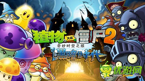 植物大戰(zhàn)僵尸2大更新 11月黑暗時代掀起魔幻風(fēng)暴