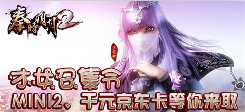 《秦時(shí)明月2》才女召集令 MINI2、千元京東卡等你拿
