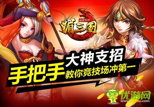 大神教你PVP 《媚三國》競技場如何沖第一