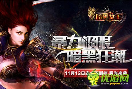 IMAX暴力美學(xué)動(dòng)作手游《暗黑女王》11.12不刪檔開(kāi)測(cè)