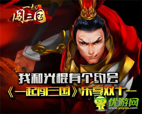 驚喜不容錯(cuò)過(guò)《一起闖三國(guó)》樂(lè)享雙十一活動(dòng)
