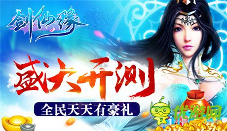 全民天天有豪禮《劍仙緣》盛大開測(cè)