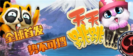 《天天跳跳熊》全球首發(fā)預(yù)告：5款動(dòng)漫角色5種驚喜情懷