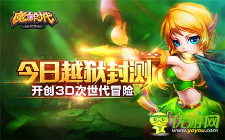 五大平臺(tái)聯(lián)合推薦《魔力時(shí)代》越獄封測(cè)開(kāi)啟