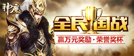 百萬玩家同臺(tái)競(jìng)技《神魔》全民國戰(zhàn)開啟