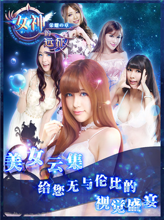 一起來脫單《女神的遠征》真人美女等你征服