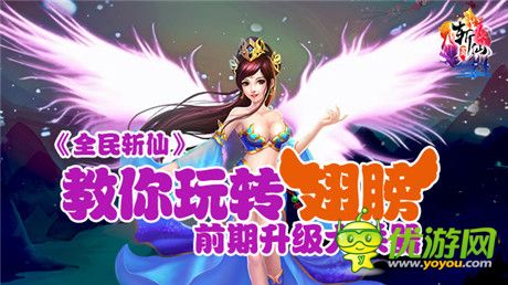 《全民斬仙》教你玩轉(zhuǎn)翅膀 穩(wěn)居第一！