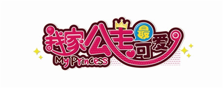 《我家公主最可愛(ài)》三日留存超70% 成功之道淺析