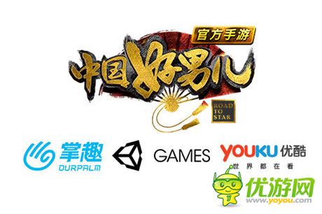 掌趣科技unity優(yōu)酷游戲聯(lián)合推出《中國好男兒官方手游》
