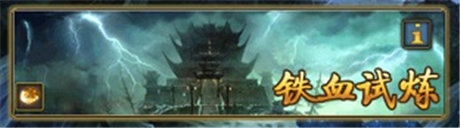 《太古》鐵血試煉簡介：挑戰(zhàn)無極限
