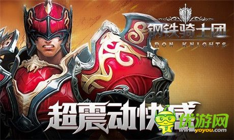 公測(cè)預(yù)訂進(jìn)行《鋼鐵騎士團(tuán)》攜手四款游戲聯(lián)動(dòng)開啟