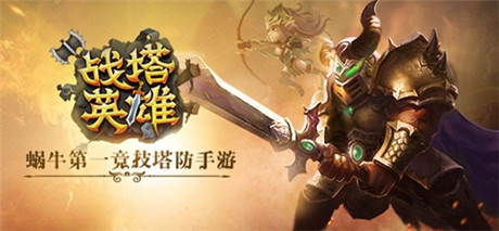 贏(yíng)在起跑線(xiàn)《戰(zhàn)塔英雄》新手攻略