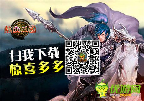 限免火爆 手游《熱血三國》榮登游戲免費榜top10