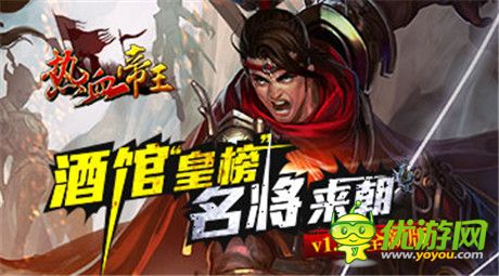 競(jìng)技場(chǎng)憾世來襲《熱血帝王》新版搶先揭秘