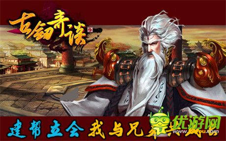 《古劍奇談》建幫立會(huì) 演繹兄弟情誼