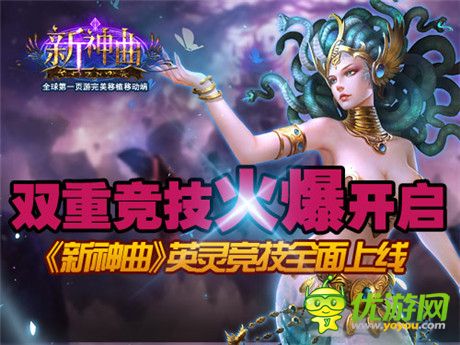雙競(jìng)技時(shí)代開啟《新神曲》英靈競(jìng)技火爆上線