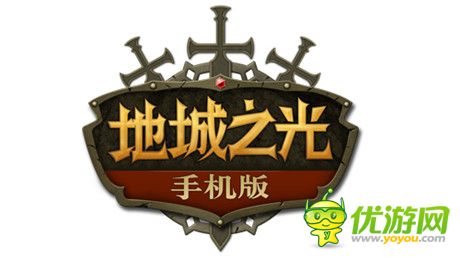 誠(chéng)招光之后裔《地城之光》手機(jī)版不刪檔測(cè)試開(kāi)啟