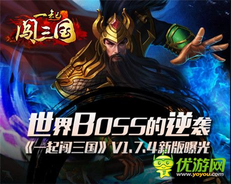 世界BOSS強(qiáng)勢來襲《一起闖三國》V1.7.4新版前瞻