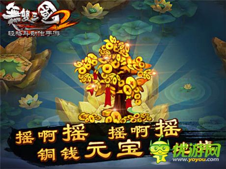 錢財滾滾來《無雙三國2》搖錢樹系統(tǒng)詳解