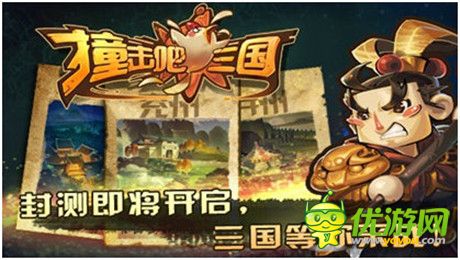 首測明日開啟《撞擊吧三國》無死角觀亮點
