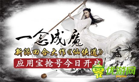 中國風新派回合手游《仙俠道》應用寶搶號今日開啟